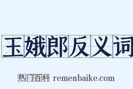 玉娥郎反义词是什么意思的图片